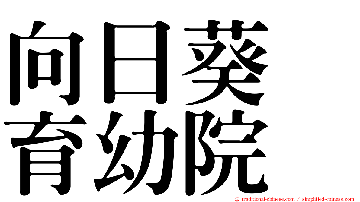 向日葵　育幼院